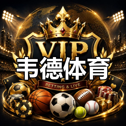 韦德体育